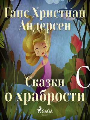 cover image of Сказки о храбрости